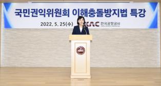 한국공항공사, 이해충돌방지법 특강 개최