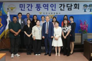 인천서부경찰서, 민간 수사 통역인 간담회 개최