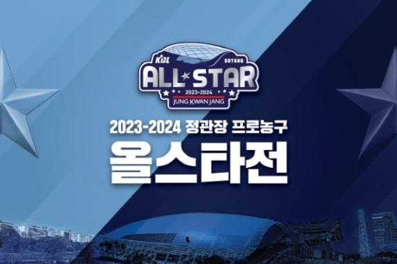 ‘2023-2024 프로농구 올스타전’ 고양특례시에서 개최