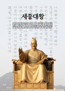 세종대왕 / 자랑스런 한국인